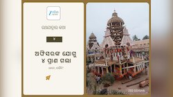 Ratha Jatra 2025: ରଥଯାତ୍ରାର କଥା-୪: ୧୮୭୯- ଅଫିସରଙ୍କ ଶ୍ରେୟ ଚକ୍ରବ୍ୟୁହରେ ୪ ଜୀବନ ହାନୀ 