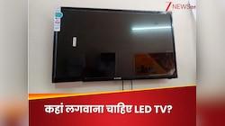 कबाड़ा हो जाएगा आपका LED TV! घर की इस दीवार पर भूलकर भी न लगवाएं, खूब पछताएंगे