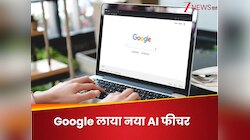 भारत के लिए Google लाया नया AI फीचर, अब एआई से मिलेंगे सवालों के जवाब