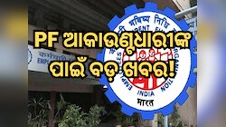 EPFO ଆଣିଲା ନୂଆ ନିୟମ, ଏବେ ଆପଣ ଚୁଟକିରେ ଉଠାଇପାରିବେ ୫ ଲକ୍ଷ ଟଙ୍କା