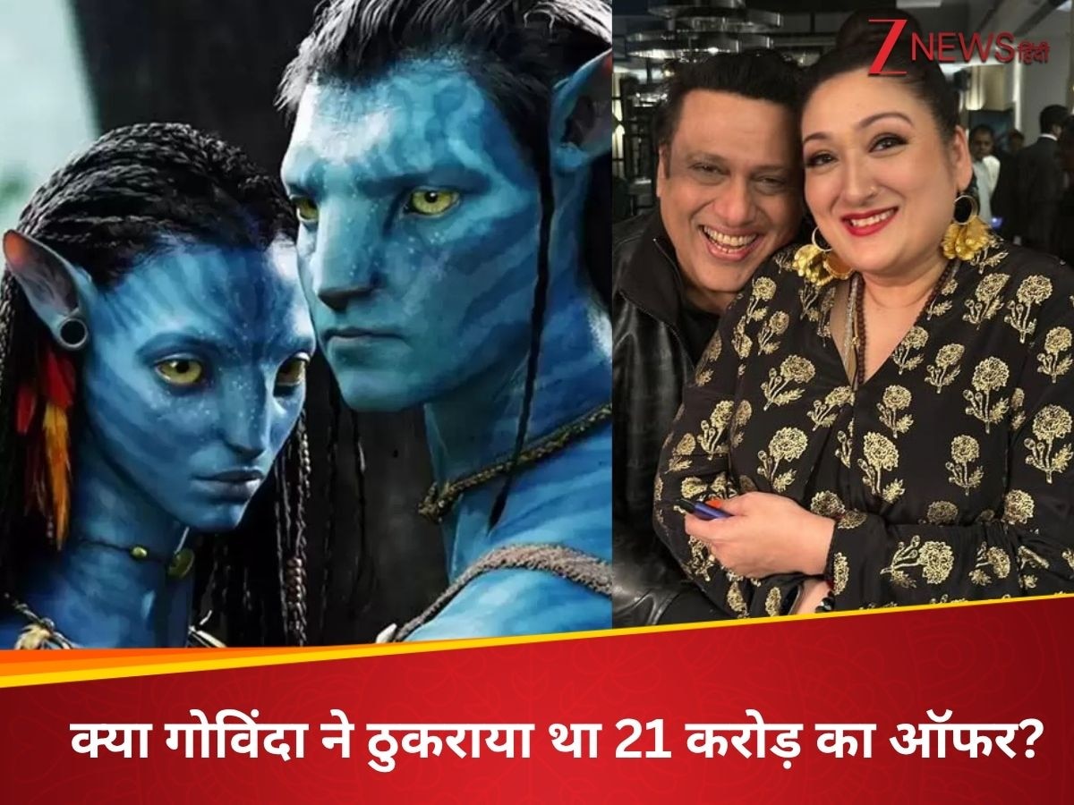 2009 Biggest Blockbuster Film Avtaar offered Govinda Wife Sunita Ahuja Says  Mai Jhooth Nahi Bolti| क्या गोविंदा ने ठुकराया था 1,959 करोड़ी 'अवतार' का  ऑफर? वाइफ सुनीता ने दिया जवाब- मैं झूठ