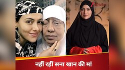 ग्लैमर वर्ल्ड छोड़ मुस्लिम धर्म गुरु बनीं सना खान की मां का निधन, थीं बीमार