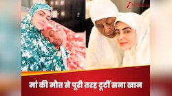 मां की मौत से पूरी तरह टूटीं सना खान, नम आंखों से दी आखिरी विदाई, बोलीं- ‘वे अल्लाह’