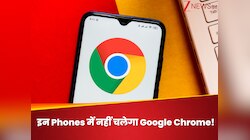 अब इन Smartphones में नहीं चलेगा Google Chrome! पूरी तरह हो जाएगा बंद; जानिए क्यों