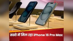 iPhone 16 Pro Max अब हुआ और सस्ता! हाथ से निकल न जाए शानदार मौका, जल्दी करें ऑर्डर