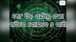 ମୀନ ରାଶିରେ ଚଳନ କରିବେ ଶନିଦେବ, ୧୩୮ ଦିନ ପର୍ଯ୍ୟନ୍ତ ମାଲାମାଲ ହେବେ ୬ ରାଶି