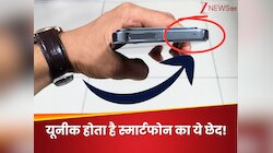 सबसे यूनीक होता है स्मार्टफोन का ये छेद, टच करते ही कंट्रोल कर लेता है हर डिवाइस