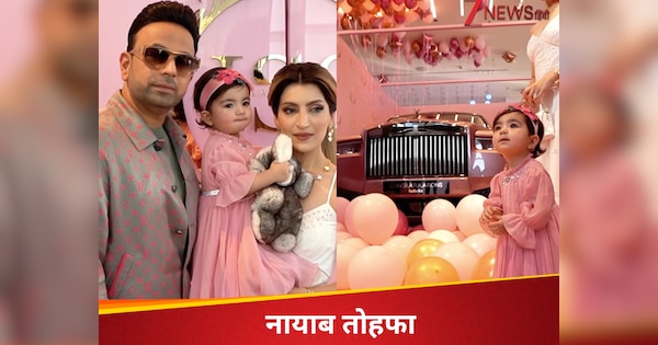 रईसी हो तो ऐसी! 1 साल की बेटी को बिजनेसमैन ने दिया शाही तोहफा, गिफ्ट की कीमत ने उड़ाए लोगों के होश