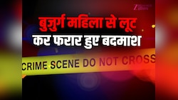 Noida News : दिनदहाड़े चेन स्नैचिंग, बुजुर्ग महिला से लूट कर फरार हुए बदमाश