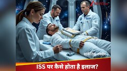 क्या ISS पर होता है हॉस्पिटल? एस्ट्रोनॉट की तबीयत बिगड़ जाने पर कैसे होता है इलाज