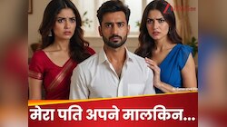 मेरा पति अपनी मालकिन से प्यार करता है, मुझसे नहीं... बीवी ने ऐसे खोली पोल