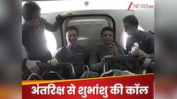 बच्चे की तरह चलना सीखूंगा...अंतरिक्ष से पहली कॉल में शुभांशु शुक्ला रोमांचित नजर आए
