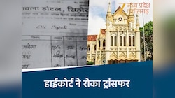 30 लाख का भ्रष्टाचार पकड़ने का ईनाम, 600 किमी दूर ट्रांसफर, हाईकोर्ट ने रोका 