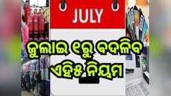 New Rules Change From 1 July 2025: ଜୁଲାଇ ୧ରୁ ବଦଳିବ ଏହି୫ ନିୟମ, ନ ଜାଣିଲେ ନିହାତି ହେବେ ହ