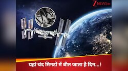 ISS पर 24 घंटे नहीं इतने मिनट का होता है एक दिन, पलक झपकते दिखते हैं सनसेट और सनराइज