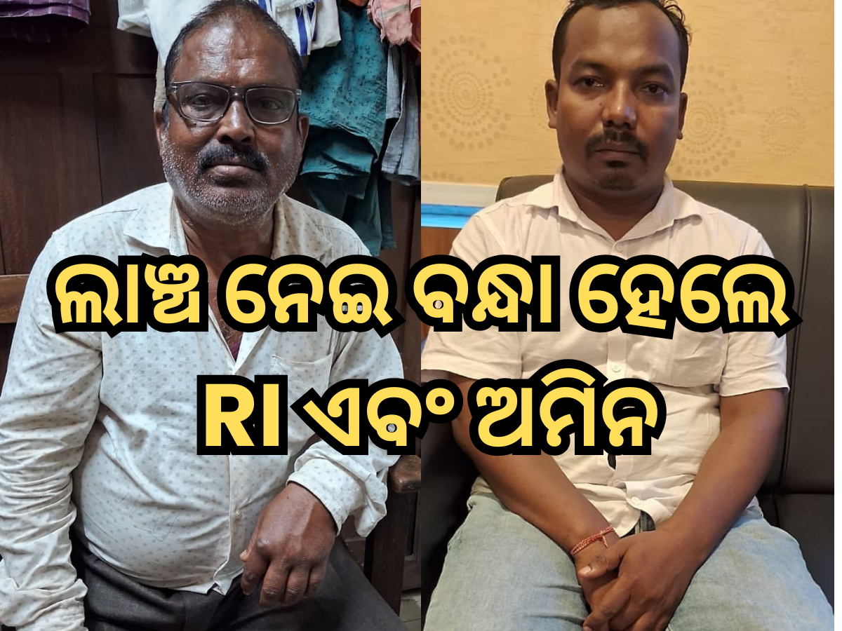 ଲାଞ୍ଚ ନେଇ ବନ୍ଧା ହେଲେ RI ଏବଂ ଅମିନ ଲାଞ୍ଚ ନେଇ ବନ୍ଧା ହେଲେ RI ଏବଂ ଅମିନ