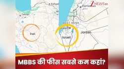 MBBS की सबसे कम फीस किस देश में है, ईरान या इजराइल? जानें कैसे मिलता एडमिशन 