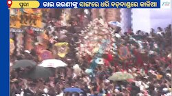 Ratha Yatra: ଲୋକାରଣ୍ୟ ବଡ଼ଦାଣ୍ଡ, ଟାହିଆ ହଲେଇ ହଲେଇ ବଡ଼ଦାଣ୍ଡକୁ ଆସିଲେ କଳା ଠାକୁର
