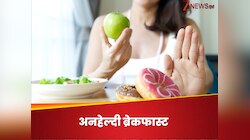 नाश्ते में कभी न खाएं ये 6 अनहेल्दी चीजें, सेहत का हो सकता है कबाड़ा