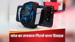 फोन से गर्मी को चूसकर बाहर करेगा यह डिवाइस, एक्टिवेट करते ही धपाक से गिरेगा तापमान