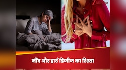 नींद की कमी और हार्ट अटैक के बीच ये रिश्ता क्या कहलाता है? डॉक्टर ने बताया कनेक्शन