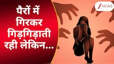 पैरों में गिरकर गिड़गिड़ाती रही.. नहीं माने दरिंदें, कोलकाता गैंगरेप की FIR रिपोर्ट