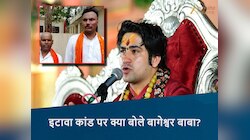 'कथा कहने का अधिकार सबको है...' इटावा कांड पर बोले बागेश्वर बाबा 