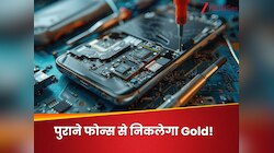 पुराने फोन्स और लैपटॉप से निकलेगा गोल्ड! वैज्ञानिकों ने खोज निकाला तरीका, जानें क्या