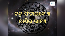 Chandra Gochar 2025: କର୍କଟରେ ଚନ୍ଦ୍ର, ମାଲାମାଲ ହେବେ ୩ ରାଶିର ଭାଗ୍ୟ
