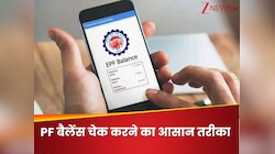EPF वेबसाइट नहीं चल रही? मिस्ड कॉल और SMS से मिनटों में जानें अपना PF बैलेंस