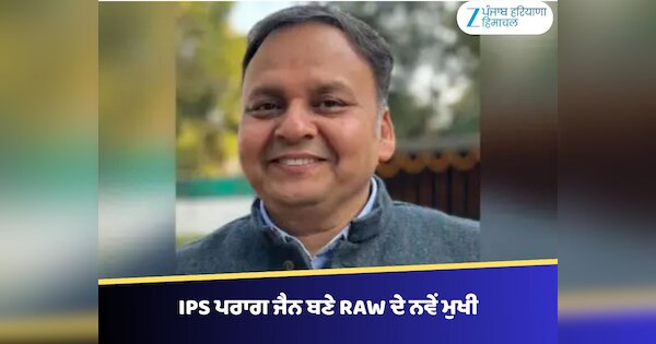 IPS ਪਰਾਗ ਜੈਨ ਬਣੇ RAW ਦੇ ਨਵੇਂ ਮੁਖੀ, ਆਪ੍ਰੇਸ਼ਨ ਸਿੰਦੂਰ ਵਿੱਚ ਸੀ ਵੱਡੀ ਭੂਮਿਕਾ
