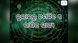 Shani Gochar 2025: ଜୁଲାଇରେ ରାଶି ପରିବର୍ତ୍ତନ କରିବେ ଶନିଦେବ, ଜୁଲାଇରୁ ୩ ରାଶି ମାଲାମାଲ