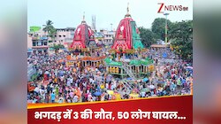 आखिर जगन्नाथ रथ यात्रा में अचानक क्यों मच गई भगदड़? कहां हुई चूक, हो गया बड़ा खुलासा
