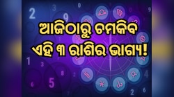 ଆଜିଠାରୁ ବଦଳିଯିବ ଏହି ୩ ରାଶିର ଭାଗ୍ୟ! ଧନ ବୃଦ୍ଧି ସମେତ ରହିଛି ଚାକିରି ପାଇବାର ଯୋଗ