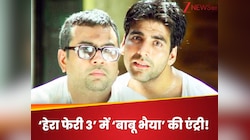‘हेरा फेरी 3’ में ‘बाबू भैया’ की एंट्री हुई कंफर्म? परेश रावल ने दी हरी झंडी, बोले..
