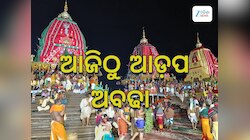 Rath Yatra 2025: ଆଜିଠୁ ଆଡ଼ପ ମଣ୍ଡପରେ ଦର୍ଶନ ଦେବେ ମହାବାହୁ, ମିଳିବ ଅବଢା 