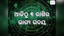 Sukra Gochar 2025: ବୃଷ ରାଶିରେ ଶୁକ୍ରଙ୍କ ଚଳନ, ମାଲାମାଲ ହେବେ ୩ ରାଶି