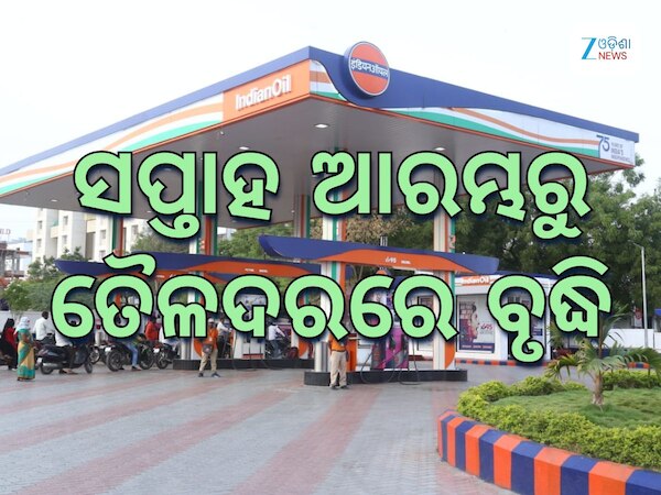 Today Petrol Diesel Price: ଜାରି ହେଲା ନୂତନ ତୈଳଦର, ଭୁବନେଶ୍ୱରରେ ରହିଛି ଲିଟର ପିଛା ଏତିକି ଟଙ୍କା