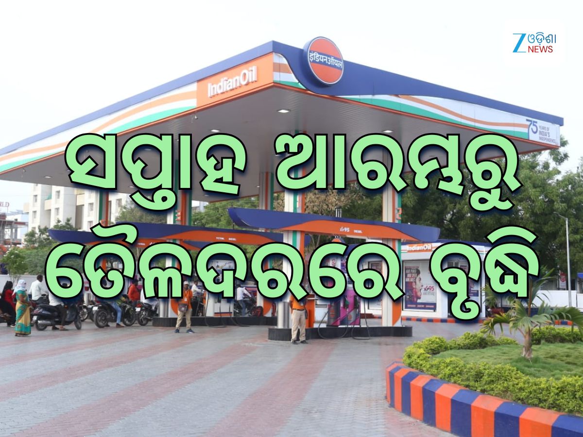 Today Petrol Diesel Price: ଜାରି ହେଲା ନୂତନ ତୈଳଦର, ଭୁବନେଶ୍ୱରରେ ରହିଛି ଲିଟର ପିଛା ଏତିକି ଟଙ୍କା Today Petrol Diesel Price: ଜାରି ହେଲା ନୂତନ ତୈଳଦର, ଭୁବନେଶ୍ୱରରେ ରହିଛି ଲିଟର ପିଛା ଏତିକି ଟଙ୍କା