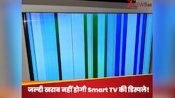 नहीं आएंगी Smart TV के डिस्प्ले में लाल और हरी रंग की लाइन; टीवी की लाइफ बढ़ा देगा..
