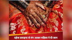 अब और नहीं सह सकती...दहेज लोभियों से तंग आकर महिला ने दी जान
