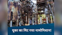 खत्म-टाटा-बाय-बाय! आखिरकर जलकर खाक हो गया भोपाल गैस त्रासदी का 40 साल पुराना कचरा