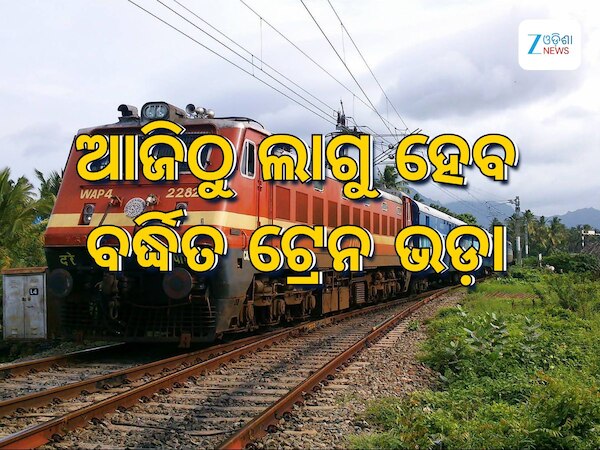 Train fare Hike: ଆଜିଠୁ ଲାଗୁ ହେବ ବର୍ଦ୍ଧିତ ଟ୍ରେନ ଭଡା, ବଦଳିଲା ଏହି ସବୁ ନିୟମ