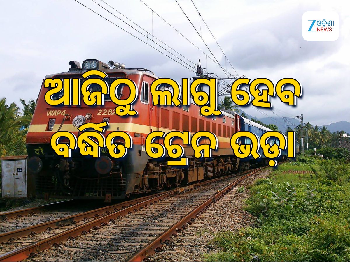Train fare Hike: ଆଜିଠୁ ଲାଗୁ ହେବ ବର୍ଦ୍ଧିତ ଟ୍ରେନ ଭଡା, ବଦଳିଲା ଏହି ସବୁ ନିୟମ Train fare Hike: ଆଜିଠୁ ଲାଗୁ ହେବ ବର୍ଦ୍ଧିତ ଟ୍ରେନ ଭଡା, ବଦଳିଲା ଏହି ସବୁ ନିୟମ
