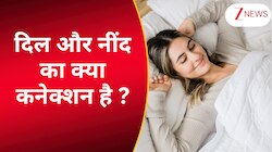 नींद की कमी और हार्ट अटैक के बीच क्या कनेक्शन है ? वीडियो में जानिए पूरी बात