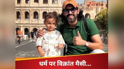 खुद हिंदू, भाई मुस्लिम, आखिर किस धर्म को फॉलो करेगा बेटा वरदान? मिला ये जवाब
