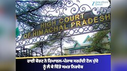 ਹਿਮਾਚਲ ਪ੍ਰਦੇਸ਼ HC ਨੇ ਹਿਮਾਚਲ-ਪੰਜਾਬ ਸਰਹੱਦੀ ਟੋਲ ਮੁੱਦੇ ਨੂੰ ਲੈ ਕੇ ਦਿੱਤੇ ਸਖ਼ਤ ਨਿਰਦੇਸ਼