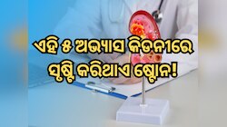 ଆପଣଙ୍କର କେଉଁ ୫ ଅଭ୍ୟାସ କିଡନୀରେ ସୃଷ୍ଟି କରିଥାଏ ଷ୍ଟୋନ! ଏଠାରେ ଜାଣନ୍ତୁ