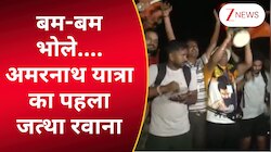 पहलगाम अटैक की यादें...मगर आस्था का सैलाब, अमरनाथ यात्रा के पहले जत्थे में उमड़े लोग