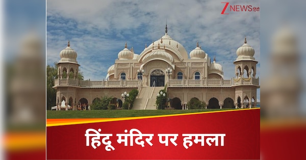 अमेरिका के ISKCON मंदिर पर 20-30 राउंड चली गोलियां, रात के समय हुआ हमला, आग बबूला हुआ भारत